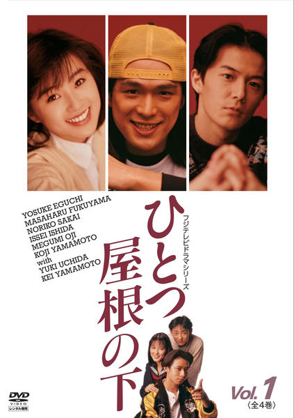 DVD「ひとつ屋根の下 Vol．1」作品詳細 - GEO Online/ゲオオンライン