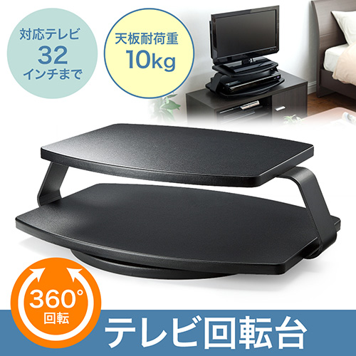 在庫処分SALE】回転台（モニター・ディスプレイ・テーブル・ターン