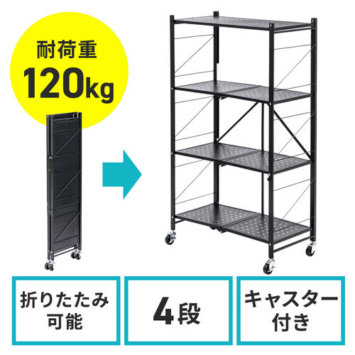 スチール製折りたたみ式ワゴン（スチールラック・4段・総耐荷重120kg