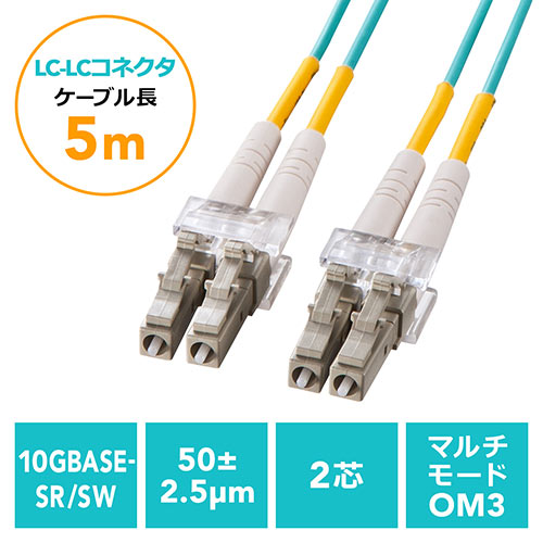 光ファイバーケーブル OM3 LCLCコネクタ 10G対応 5m EZ5-HOM3LL-05