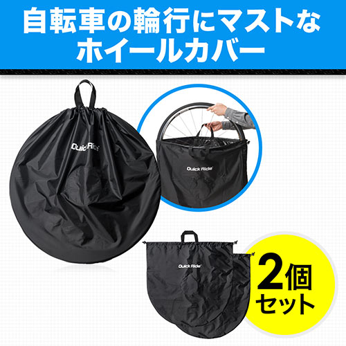 ホイールカバー（ホイールバッグ・タイヤバッグ・ロードバイク・クロス