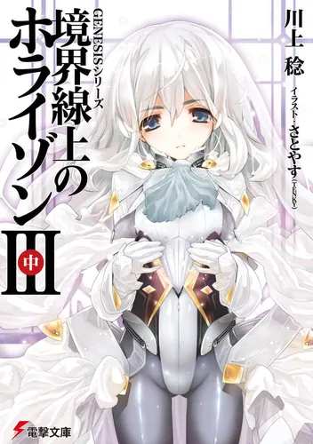 GENESISシリーズ 境界線上のホライゾンIII＜中＞ | 境界線上