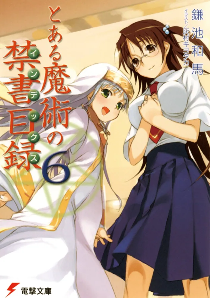 とある魔術の禁書目録（6）」鎌池和馬 [電撃文庫] - KADOKAWA