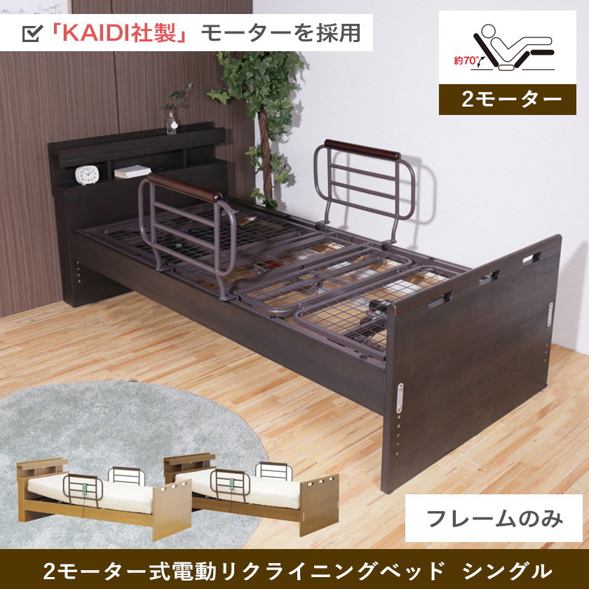 非課税 棚付 2モーター 電動リクライニングベッド フレームのみ