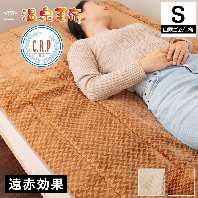温泉毛布 敷きパッド シングル 国産 天然の化石サンゴを使った温泉加工