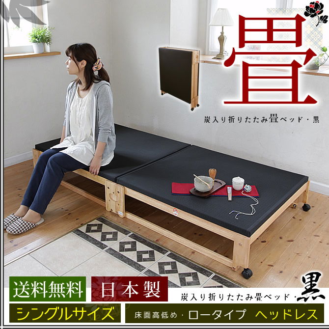 畳ベッド 折りたたみベッド 国産 炭入り黒畳 シングル 木製 ロータイプ