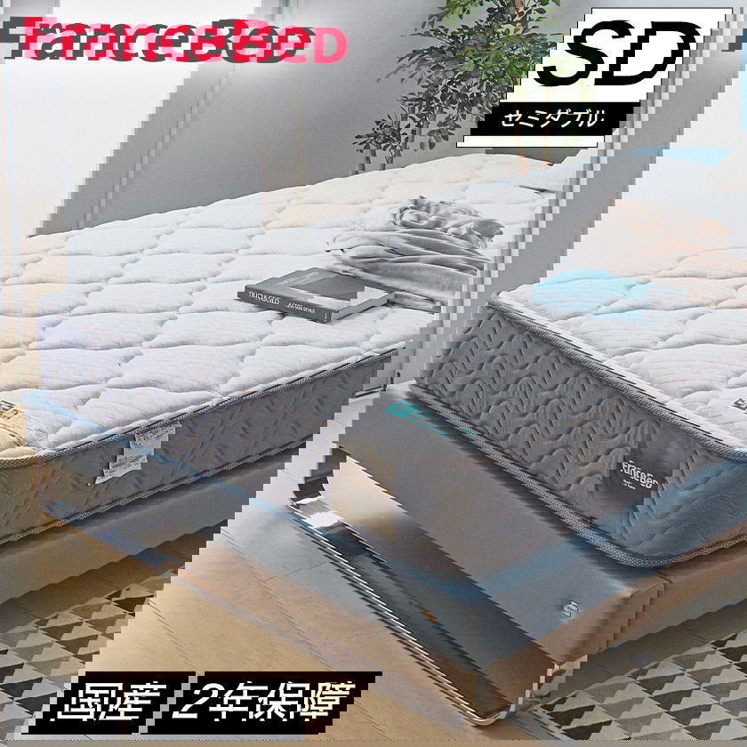 フランスベッド マットレス セミダブル 2年保証 寝返りしやすい 通気性