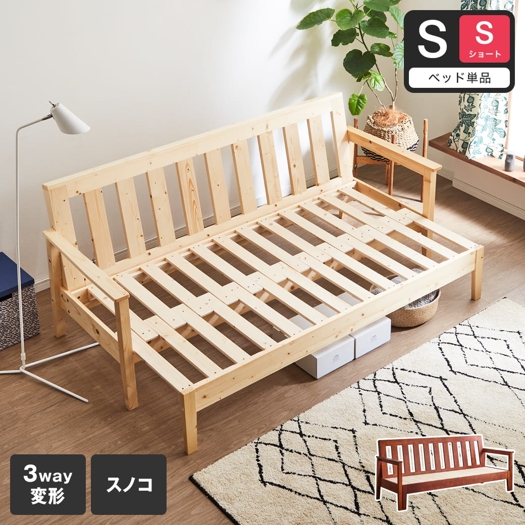 ソファベッド すのこベッド ベッドフレームのみ 【ショートシングル