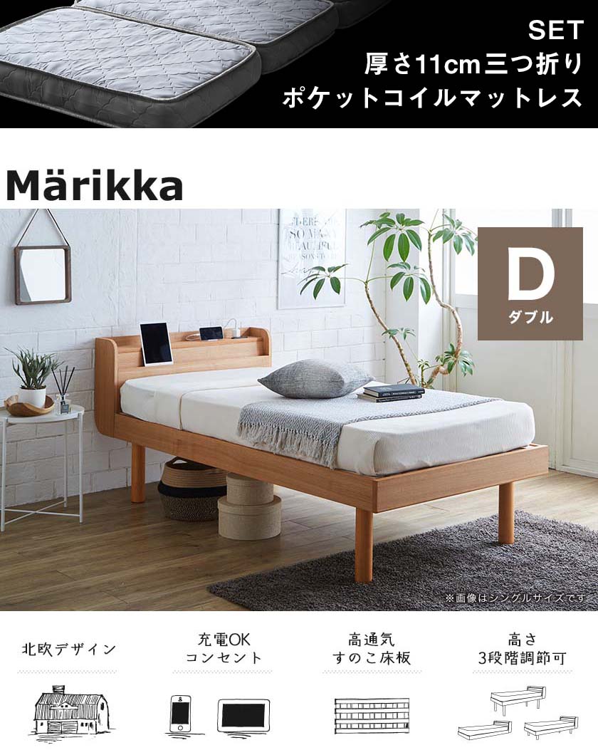 ダブルベッド すのこベッド 三つ折りマットレス付 Marikka マリッカ