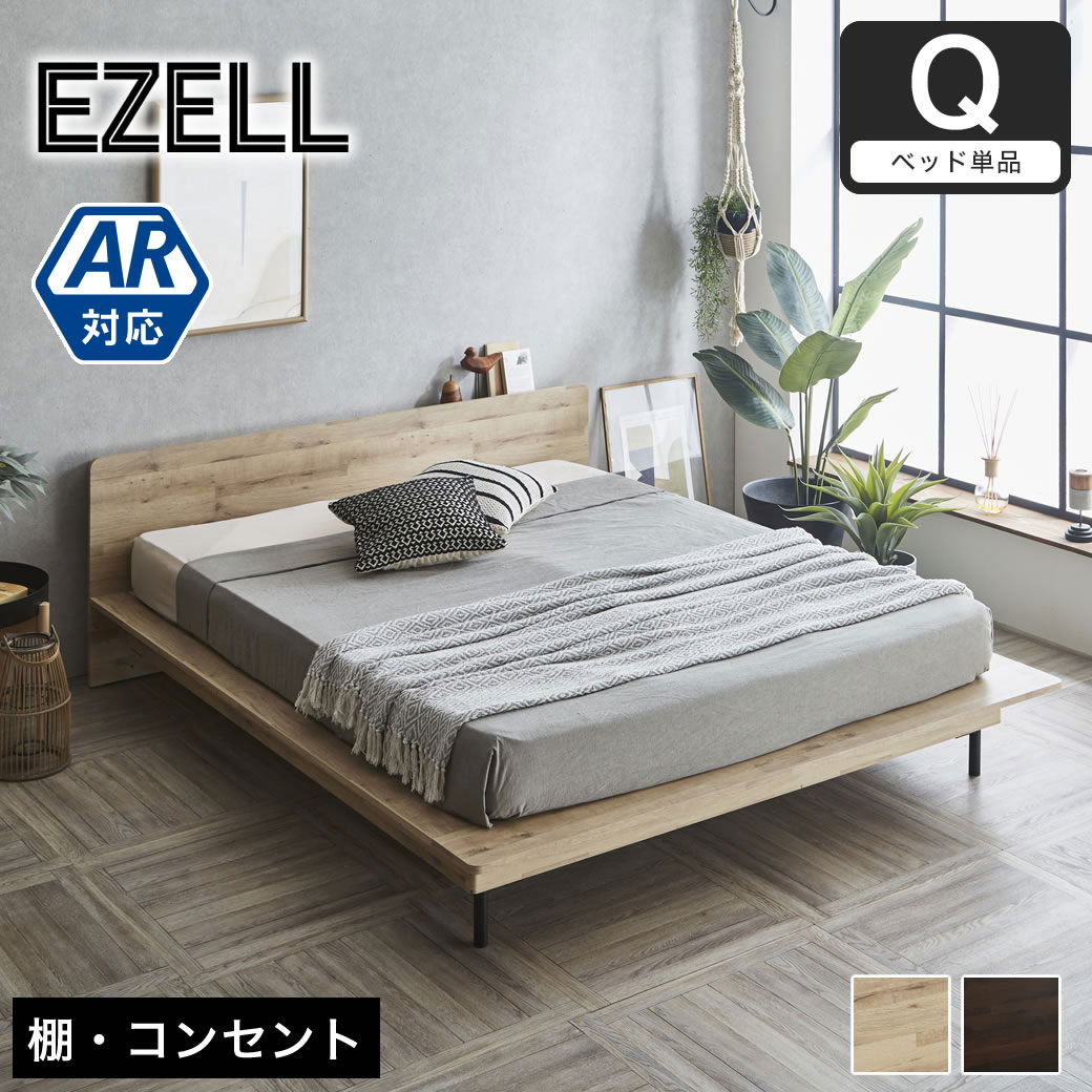 エゼル ステージベッド クイーン フレーム単品 棚コンセント付き 高さ