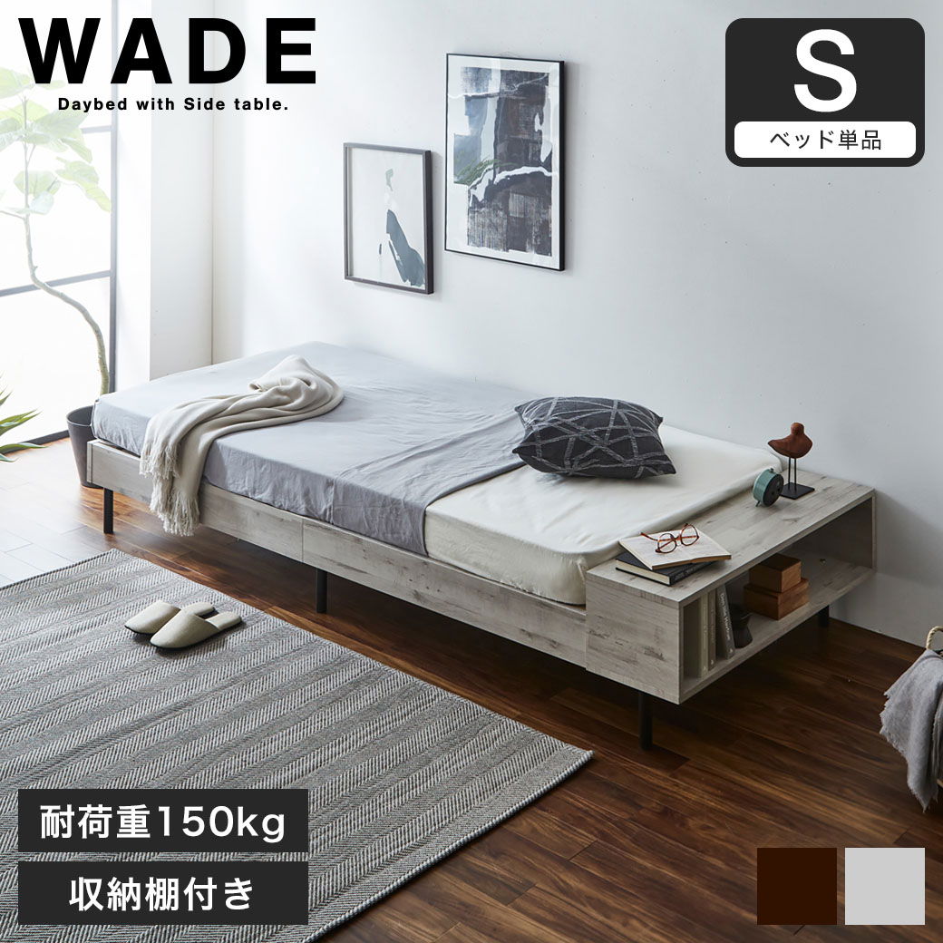 ウェイド デイベッド すのこベッド シングル ベッド単品のみ ベッド