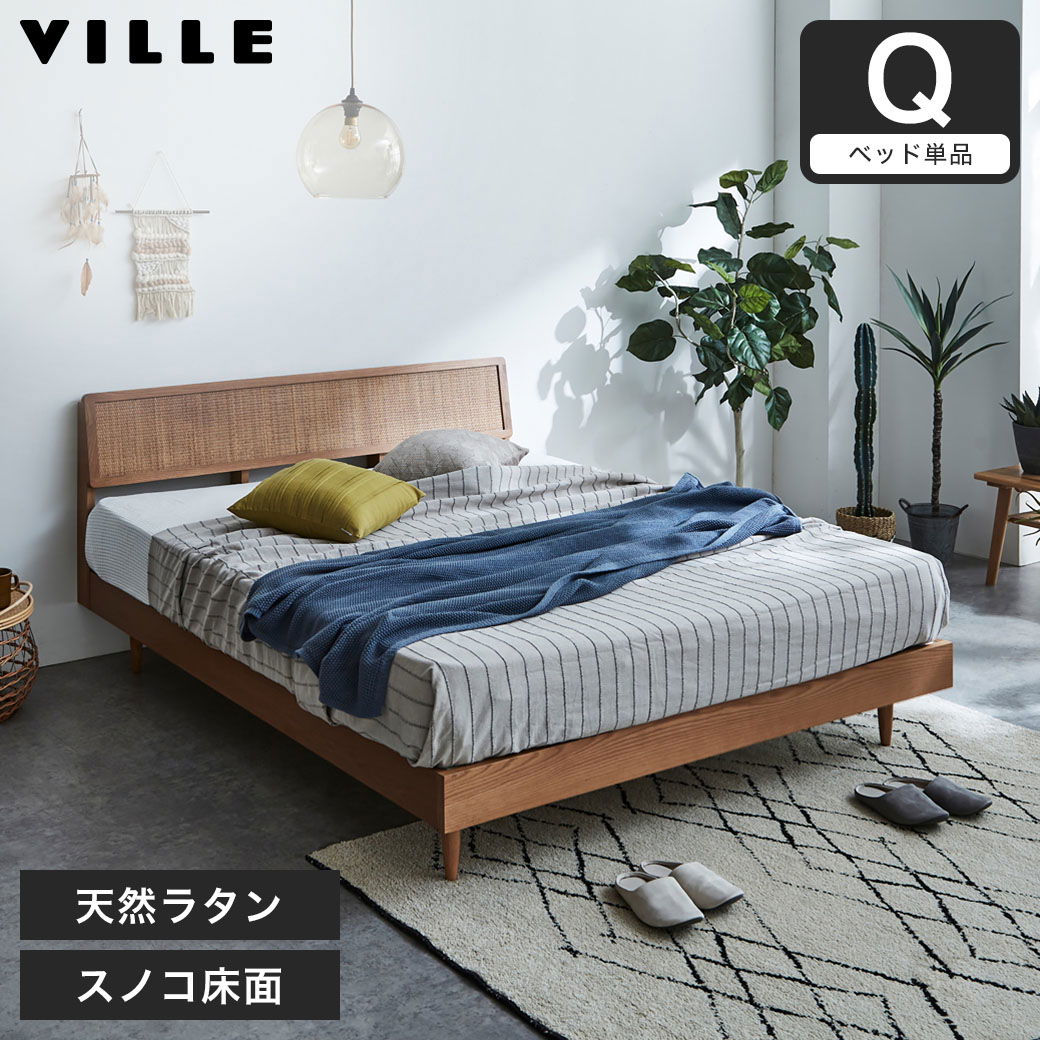 ビレ ラタンベッド すのこベッド クイーン ベッド単品のみ 木製 オーク
