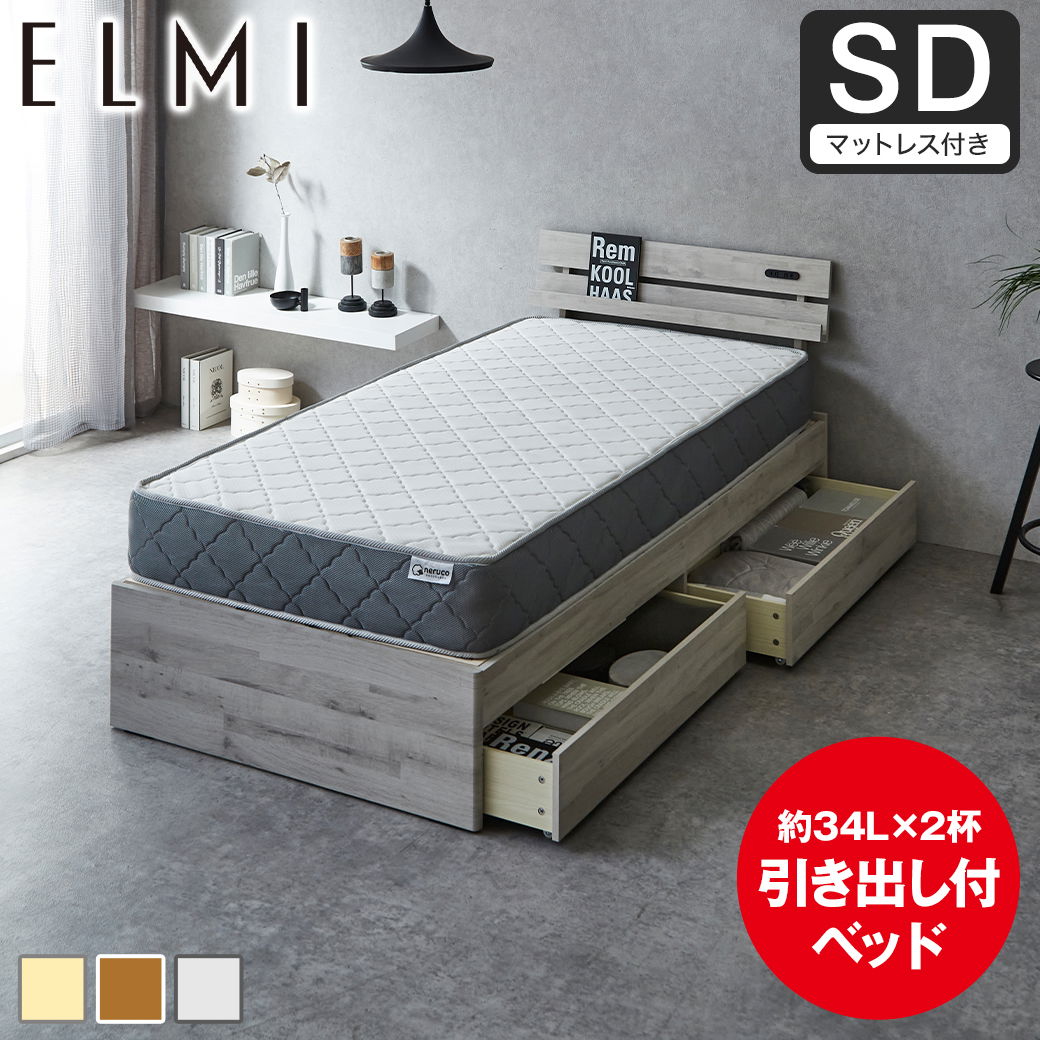 すのこベッド 引き出し収納 棚付き Elmi セミダブルサイズ 20cm厚