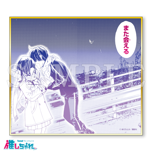 ノラガミ 推しちゃれ くじ E賞 ミニ色紙 E16 E11