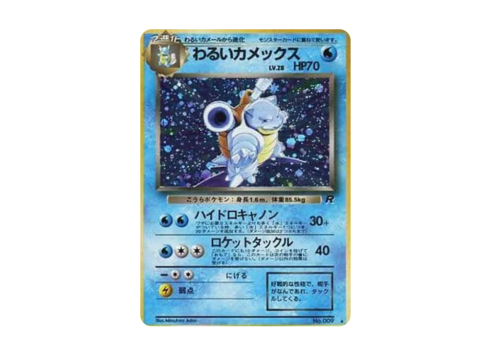 わるいカメックス ☆ : 旧裏 [PMCG4 No.009](拡張パック「ロケット団