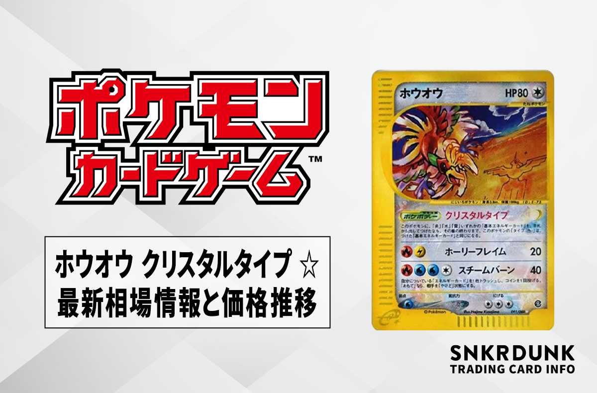 ポケカ】ホウオウ クリスタルタイプ ☆(スター)の最新相場情報や値段の