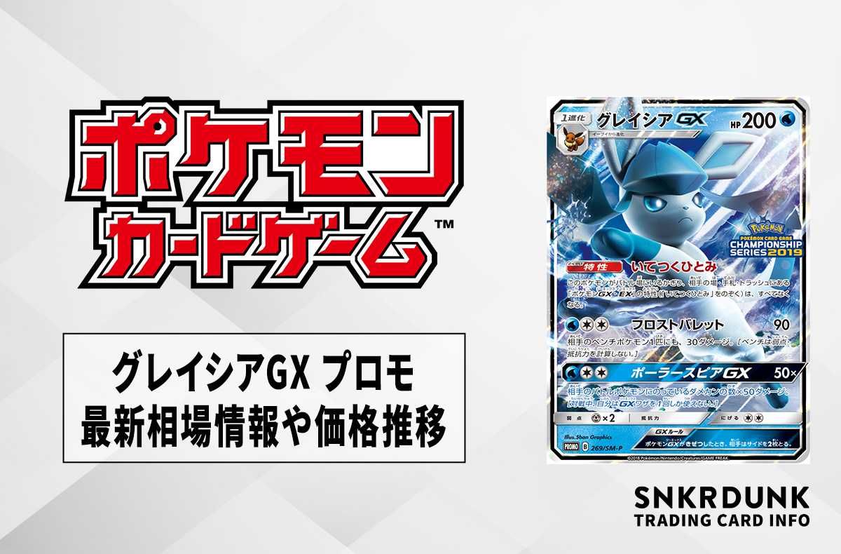 ポケカ】グレイシアGX プロモの最新相場情報や値段の推移【7/11時点