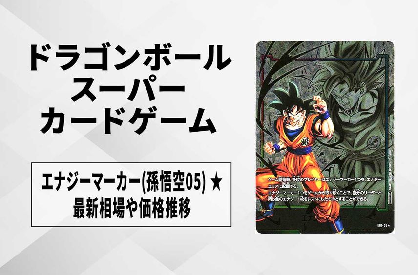 ドラゴンボールスーパーカードゲームの人気/新作情報 | スニーカー