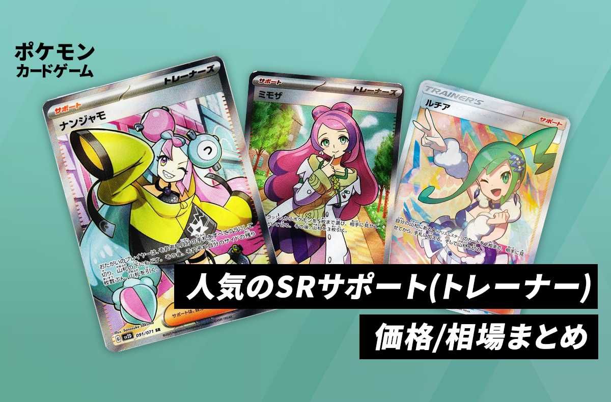 ポケカ】人気 SRサポート(トレーナー)カードの価格/相場まとめ