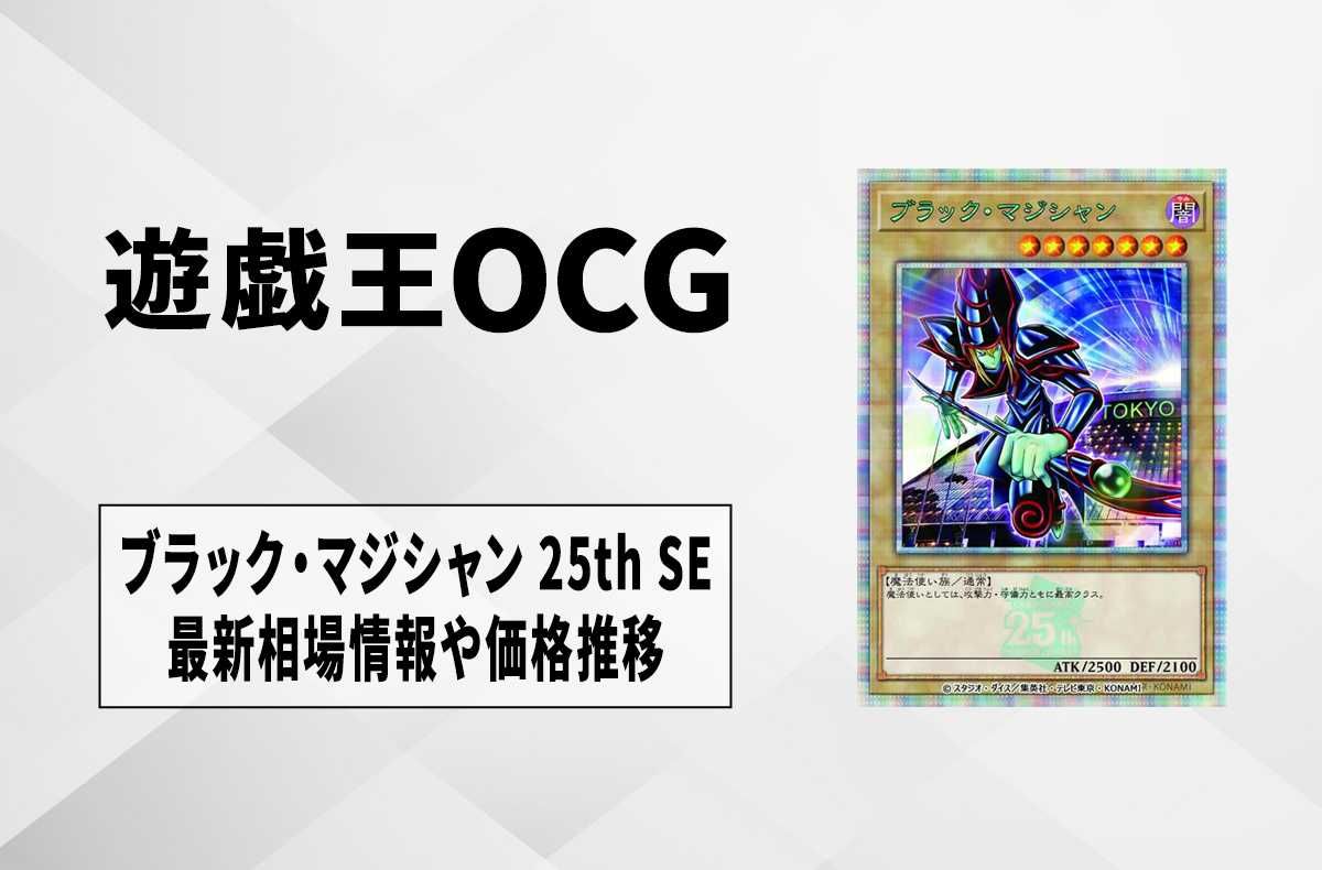 遊戯王OCG】青眼の白龍 25th SEの最新相場と値段推移｜決闘者伝説