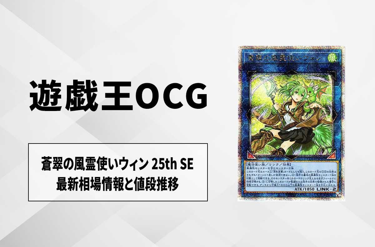 遊戯王OCG】蒼翠の風霊使いウィン 25th SEの最新相場と値段推移