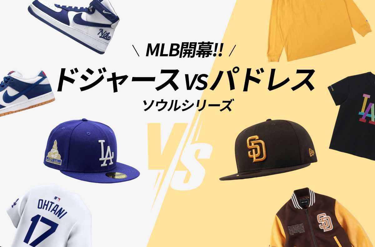 2024年 MLB 開幕戦まで残りわずか！「ロサンゼルス・ドジャース」VS