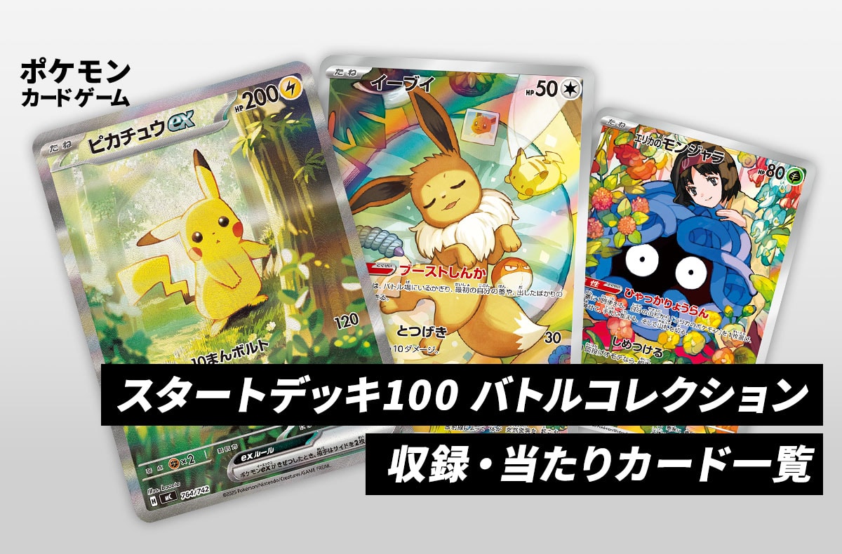発売日当日販売】「スタートデッキ100バトルコレクション」取扱店舗