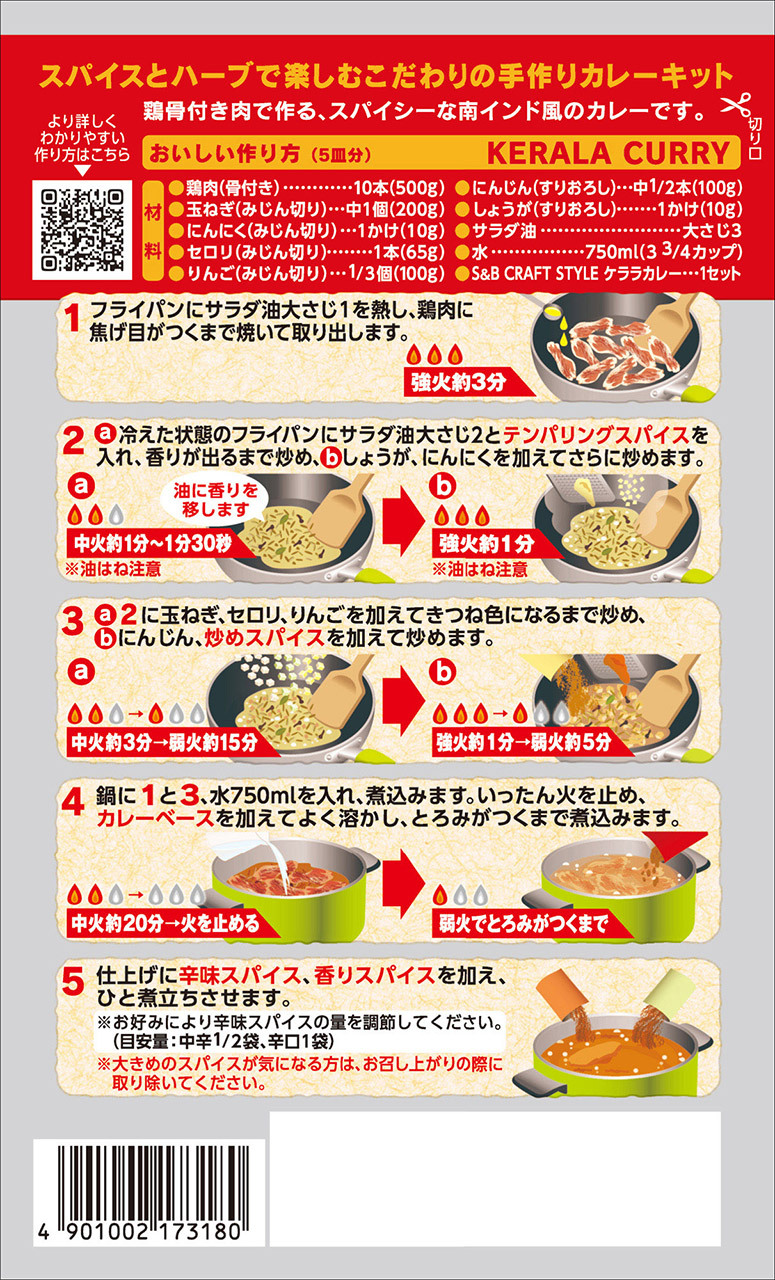 S&B CRAFT STYLE ケララカレー｜S&B CRAFT STYLE｜エスビー食品株式会社
