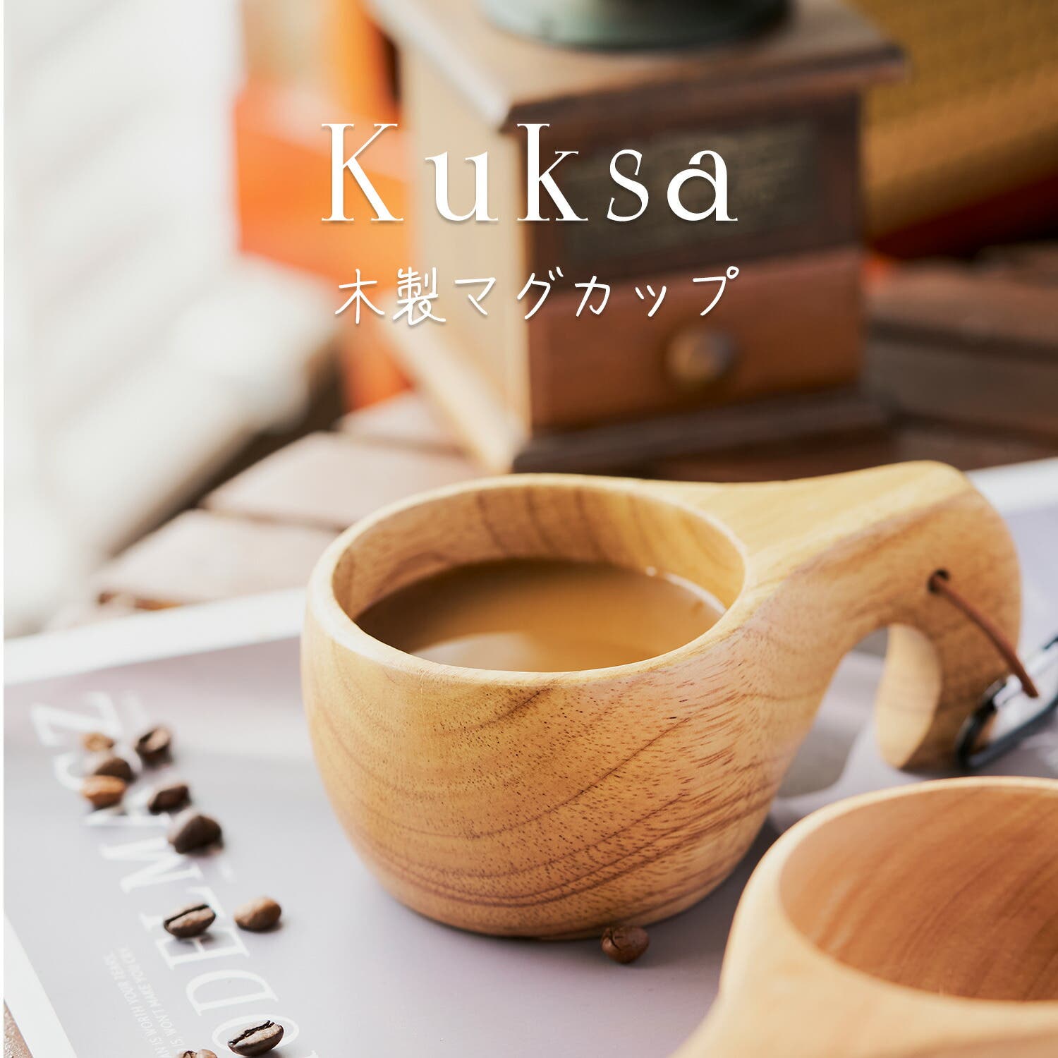 ククサ マグカップ 木製[品番：GWSW0000450]｜GOLWIS（ゴルウィス）の