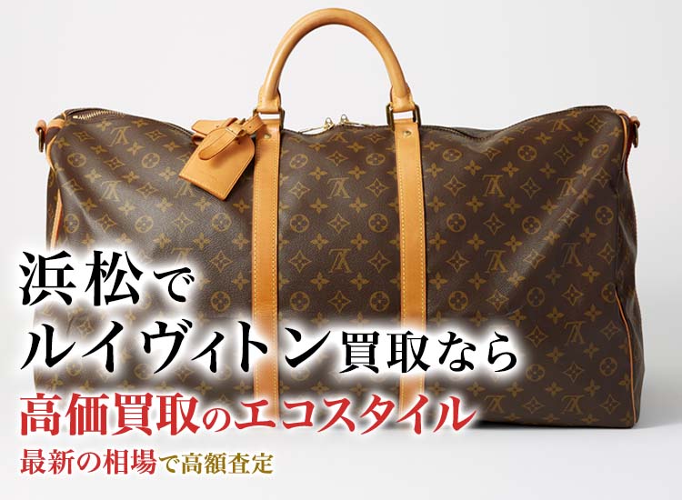 浜松でルイヴィトン買取・売るならエコスタイルがおすすめ｜ブランド