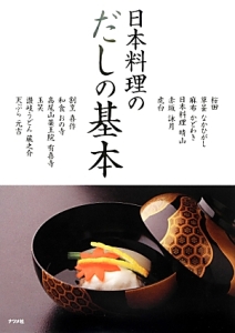 日本料理のだしの基本/桜田五十鈴 - 販売書籍｜TSUTAYA レンタル・販売