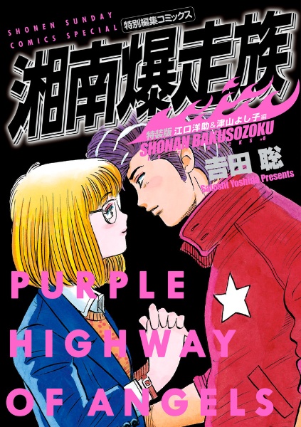 湘南爆走族　湘爆　5体セット　江口　石川　丸川　桜井　原沢 湘南爆走族 桜井信二＆原沢良美編（特装版） | 書籍 | 小学館