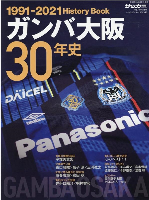 ガンバ大阪30年史 GAMBA OSAKA History Book1991-2021 B・B MOOK 1541