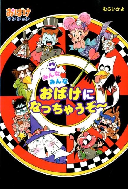 みんなみんなおばけになっちゃうぞ～ ポプラ社の新・小さな童話 273