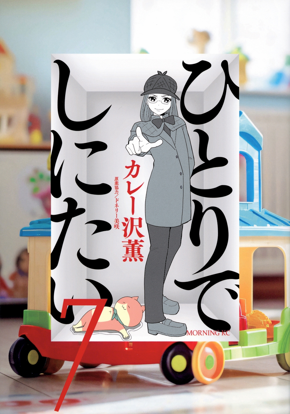 ひとりでしにたい(7)/カレー沢薫