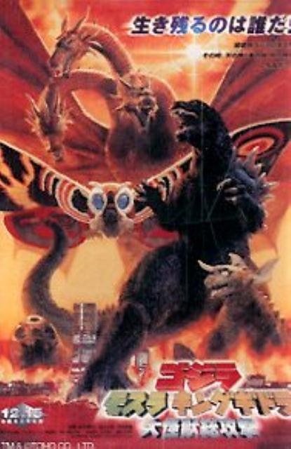 ゴジラ・モスラ・キングギドラ大怪獣総攻撃ポスターマグネット