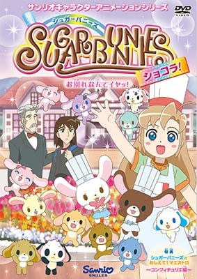 シュガーバニーズ ショコラ! Vol.6/釘宮洋