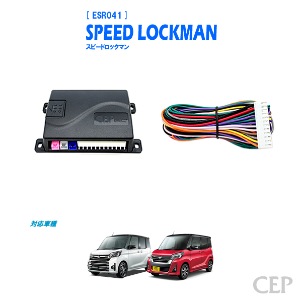 eKスペース・デイズルークス専用 車速ロックキット