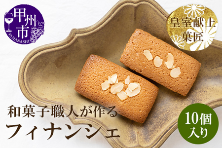 和菓子職人のフィナンシェ(financier)10個 皇室献上菓匠 三省堂 ギフト
