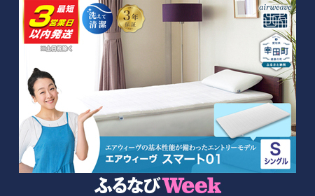 エアウィーヴ マットレス 【3営業日以内に発送】スマート01 シングル