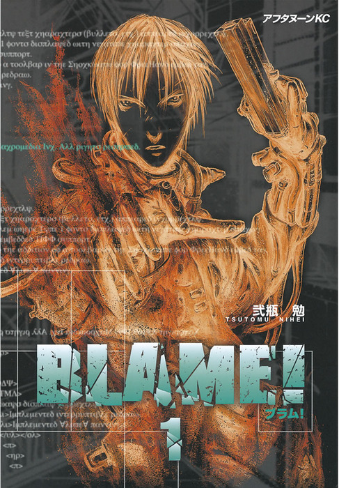BLAME！（1） - マンガ（漫画） 弐瓶勉（アフタヌーン）：電子