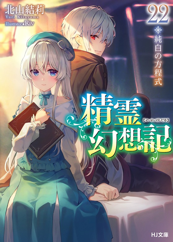 精霊幻想記 22.純白の方程式 - ライトノベル（ラノベ） 北山結莉