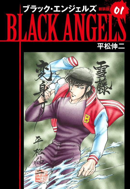 ブラックエンジェルスBLACK ANGELS SHINJI HIRAMATSU BLACK ANGELS
