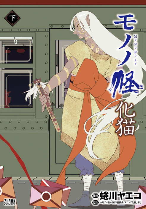最終巻】モノノ怪 化猫 下 - マンガ（漫画） 蜷川ヤエコ/～モノノ怪