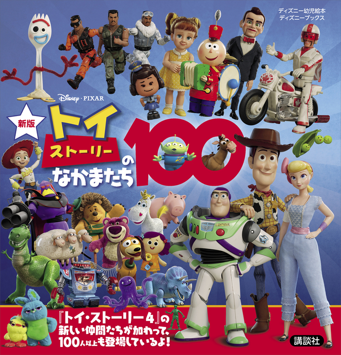 新版 トイ・ストーリーのなかまたち100 （ディズニーブックス