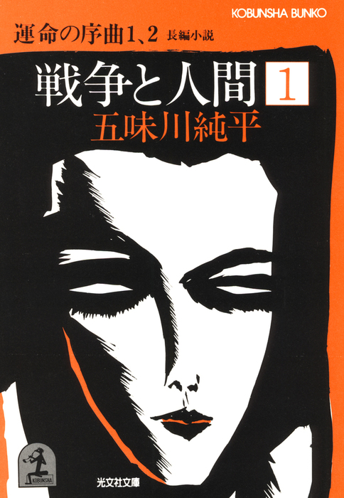 戦争と人間 1～運命の序曲1、2～ - 文芸・小説 五味川純平（光文社