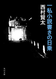 文芸・小説、西村賢太の電子書籍無料試し読みならBOOK☆WALKER