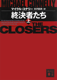 マイクル・コナリー(文芸・小説)の作品一覧|電子書籍無料試し読みなら