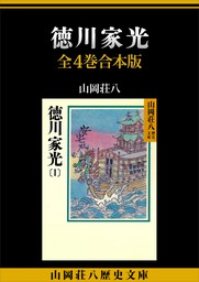 講談社、山岡荘八歴史文庫(文芸・小説)の作品一覧|電子書籍無料試し