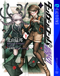 ダンガンロンパ霧切 2 - 文芸・小説 北山猛邦/小松崎類（星海社 e